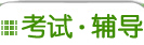 考试辅导