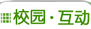 校园校花