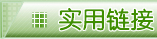 实用链接